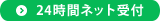 24時間ネット受付