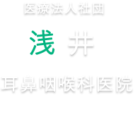 浅井耳鼻咽喉科医院