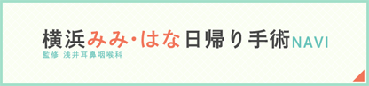 みみ・はな日帰り手術